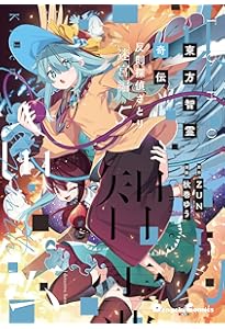 Amazon.co.jp: 東方智霊奇伝 反則探偵さとり 迷宮編6 (電撃コミックス